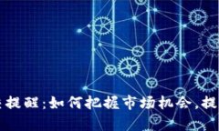 虚拟币成交提醒：如何把