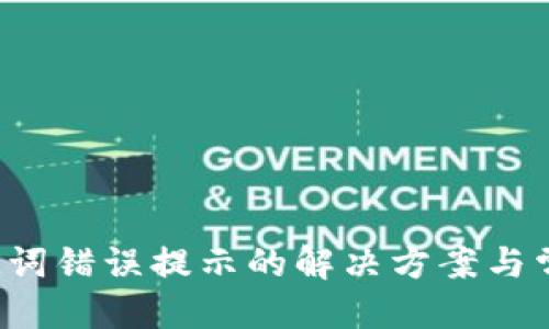 思考一个的  
t p钱包助记词错误提示的解决方案与常见问题解析
