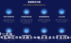 思考一个的  t p钱包助记词