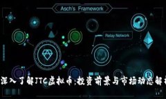  深入了解JTC虚拟币：投资