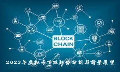 2023年虚拟币下跌趋势分析