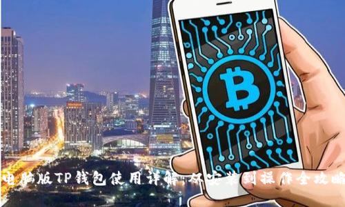 电脑版TP钱包使用详解：从安装到操作全攻略