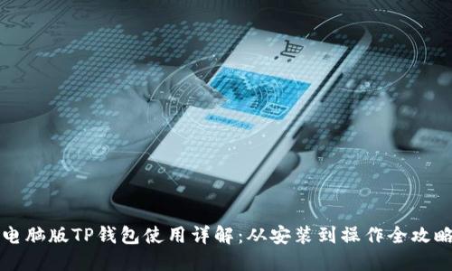 电脑版TP钱包使用详解：从安装到操作全攻略