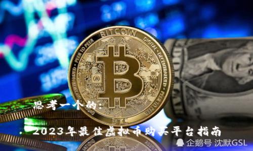 思考一个的:

2023年最佳虚拟币购买平台指南