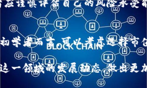   虚拟币的多重用途与未来发展 / 

 guanjianci 虚拟币, 加密货币, 区块链, 数字资产 /guanjianci 

虚拟币，又称加密货币，是一种数字形式的货币，运用密码学技术确保交易的安全性和控制新单位的创建。近年来，虚拟币的流行程度日益上升，不仅让我们见识到其在技术上的革新，也带来了其在实际生活中多样的应用场景。从支付手段到投资工具，再到智能合约的基础，虚拟币正在影响着我们经济生活的多个方面。

本文将详细探讨虚拟币的多重用途，包括但不限于支付、投资、资产转移、智能合约等，并解答一些常见的相关问题，以便深入了解这一新兴领域的发展和影响。

虚拟币的支付功能

虚拟币最初的设计目的就是作为一种支付手段。比特币作为最早的虚拟币之一，实际上是为了替代传统的银行系统，解决数字支付中的双重支付问题。如今，越来越多的商家开始接受虚拟币作为支付方式，越来越多的消费者也愿意使用虚拟币进行消费。

通过使用虚拟币进行支付，消费者能够享受到多种好处。首先，交易的手续费通常会比传统支付方式要低得多。例如，国际转账通过银行进行会收取高额的手续费，而使用虚拟币则可以以较低的费用快速完成。此外，虚拟币交易通常是实时的，这样就解决了传统银行转账需要几个工作日的时间延迟问题。

其次，虚拟币的去中心化特性可以帮助用户保护个人隐私。许多用户在传统银行账户中困难于保护自己的隐私数据，而使用虚拟币则能够实现匿名交易。这使得它们在某些情况下成为较为受欢迎的支付手段。

然而，虚拟币支付也面临一些挑战。价格波动性高，使得商家在接受支付时可能面临损失。此外，法律法规也在不同国家和地区有所差异，这给商家带来了额外的监管压力。

虚拟币作为投资工具

近年来，虚拟币作为一种新型的投资工具，吸引了越来越多的投资者。许多人将虚拟币视为数字黄金，认为它们是一种有潜力增值的资产。比特币和以太坊等主流虚拟币的价格波动引起了投资者的关注，尤其是在经历大幅上涨后。

投资虚拟币具有一些特殊的优势。相较于传统投资工具，虚拟币市场的交易时间非常灵活，通常24小时开放。这意味着投资者能够随时做出反应，抓住市场机会。其次，虚拟币的流动性相对较高，许多虚拟币的交易量巨大，使得投资者能够快速买入或卖出资产。

然而，投资虚拟币也伴随着风险。价格波动性极高，某些虚拟币的涨幅可能在短时间内达到数十倍，而随之而来的也可能是同样规模的下跌。此外，市场的各类消息、政策变化以及技术故障等因素都可能对虚拟币价格造成重大影响。因此，投资者在进行虚拟币投资时应持谨慎态度，并仔细研究市场动态。

资产转移与储存

虚拟币在资产转移与储存方面的应用同样值得关注。传统资产转移通常依赖于银行或金融机构，而这些中介会收取高额费用并增加转移过程中的时间拖延。而使用虚拟币进行资产转移时，用户可以在全球范围内快速、低成本地转移价值。

此外，许多人选择将一部分资产转换为虚拟币，以对抗通货膨胀或金融市场的不稳定。虚拟币的总量在许多情况下是有限的，例如比特币的最大供应量为2100万枚，这使得许多投资者认为其具备长期保值的潜力。通过将部分资产存储在虚拟币中，人们可以在一定程度上保护自己的资产免受贬值。

不过，也有一些潜在的风险需要注意。虚拟币市场尚处于摸索阶段，技术问题、黑客攻击等情况可能导致资产损失。此外，虚拟币及其交易平台的监管框架尚未完全明确，用户在使用虚拟币进行资产转移时也应了解当地的法律规定。

智能合约和去中心化应用（DApps）

除了支付和投资之外，虚拟币的另一重要应用是在智能合约和去中心化应用（DApps）中。智能合约是部署在区块链上的自执行合约，具备自动执行合约条款的能力，大大降低了中介的需要。这一功能的实现，依赖于以太坊等区块链平台，用户可以利用这些平台创建和执行复杂的合约。

通过智能合约，用户可以在不依赖传统法律和银行系统的情况下，完成包括金融交易、资产管理、供应链管理等在内的各种操作。相比传统合约，智能合约更具透明性和安全性，同时减少了因人为因素造成的失误和争议。

去中心化应用（DApps）则是基于区块链技术构建的应用程序，利用虚拟币作为其经济激励机制。这类应用的领域包括金融、游戏、社交网络等，优势在于能够消除平台商的垄断，给予用户更大的自主性。

尽管智能合约和DApps展现出巨大的潜力，但也面临技术挑战和法规风险。区块链技术本身的复杂性使得有些项目难以被广泛采用，而智能合约的漏洞可能导致技术方的损失。此外，部分地区的法律法规尚未跟上技术的发展，导致一些DApps的合规性受到质疑。

可能相关的问题

h41. 虚拟币与传统货币有什么区别？/h4
虚拟币与传统货币在多个方面存在显著的区别。首先，传统货币通常由国家或中央银行发行和监管，具有法律地位，而虚拟币则是由去中心化的技术（如区块链）自主生成，不受任何中央机构控制。其次，传统货币的价值通常受经济政策、通货膨胀等因素的影响，虚拟币的价格则较为波动，受市场供需关系影响更为直接。

h42. 如何安全存储虚拟币？/h4
安全存储虚拟币是保护资产的重要环节。用户可以选择硬件钱包、软件钱包或冷钱包等多种方式。其中，硬件钱包被视为最安全的存储方式，因为它相对不易受到黑客攻击。在存储虚拟币时，还应定期备份钱包数据，并使用强密码和两步验证等安全措施，以降低资金被盗风险。

h43. 虚拟币投资有哪些风险？/h4
虚拟币投资的主要风险包括价格波动大、市场不稳定、技术故障及安全风险等。由于虚拟币市场尚处于发展初期，价格波动可能极为剧烈，投资者应谨慎评估自己的风险承受能力。此外，一些平台的安全性和合规性尚未得到监管确认，也可能增加投资者的损失风险。

h44. 如何选择合适的虚拟币进行投资？/h4
选择合适的虚拟币进行投资需要进行深入的市场分析和研究。投资者可以关注虚拟币的技术背景、团队实力、社区支持和市场表现等因素。对于初学者而言，可以考虑选择市值高、流通性强、技术稳定的主流虚拟币，以减少投资风险。同时，应制定合理的投资策略，防止因盲目跟风而造成资金损失。

结论：虚拟币的发展正在推动经济的创新，给个人与企业的经济活动带来新的机遇和挑战。通过深入了解它们的应用及相关问题，能更好地把握这一领域的发展动态，做出更加合适的决策。