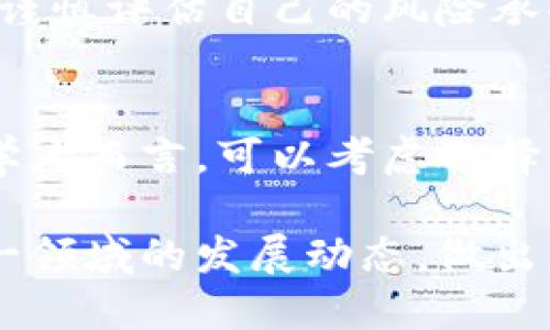   虚拟币的多重用途与未来发展 / 

 guanjianci 虚拟币, 加密货币, 区块链, 数字资产 /guanjianci 

虚拟币，又称加密货币，是一种数字形式的货币，运用密码学技术确保交易的安全性和控制新单位的创建。近年来，虚拟币的流行程度日益上升，不仅让我们见识到其在技术上的革新，也带来了其在实际生活中多样的应用场景。从支付手段到投资工具，再到智能合约的基础，虚拟币正在影响着我们经济生活的多个方面。

本文将详细探讨虚拟币的多重用途，包括但不限于支付、投资、资产转移、智能合约等，并解答一些常见的相关问题，以便深入了解这一新兴领域的发展和影响。

虚拟币的支付功能

虚拟币最初的设计目的就是作为一种支付手段。比特币作为最早的虚拟币之一，实际上是为了替代传统的银行系统，解决数字支付中的双重支付问题。如今，越来越多的商家开始接受虚拟币作为支付方式，越来越多的消费者也愿意使用虚拟币进行消费。

通过使用虚拟币进行支付，消费者能够享受到多种好处。首先，交易的手续费通常会比传统支付方式要低得多。例如，国际转账通过银行进行会收取高额的手续费，而使用虚拟币则可以以较低的费用快速完成。此外，虚拟币交易通常是实时的，这样就解决了传统银行转账需要几个工作日的时间延迟问题。

其次，虚拟币的去中心化特性可以帮助用户保护个人隐私。许多用户在传统银行账户中困难于保护自己的隐私数据，而使用虚拟币则能够实现匿名交易。这使得它们在某些情况下成为较为受欢迎的支付手段。

然而，虚拟币支付也面临一些挑战。价格波动性高，使得商家在接受支付时可能面临损失。此外，法律法规也在不同国家和地区有所差异，这给商家带来了额外的监管压力。

虚拟币作为投资工具

近年来，虚拟币作为一种新型的投资工具，吸引了越来越多的投资者。许多人将虚拟币视为数字黄金，认为它们是一种有潜力增值的资产。比特币和以太坊等主流虚拟币的价格波动引起了投资者的关注，尤其是在经历大幅上涨后。

投资虚拟币具有一些特殊的优势。相较于传统投资工具，虚拟币市场的交易时间非常灵活，通常24小时开放。这意味着投资者能够随时做出反应，抓住市场机会。其次，虚拟币的流动性相对较高，许多虚拟币的交易量巨大，使得投资者能够快速买入或卖出资产。

然而，投资虚拟币也伴随着风险。价格波动性极高，某些虚拟币的涨幅可能在短时间内达到数十倍，而随之而来的也可能是同样规模的下跌。此外，市场的各类消息、政策变化以及技术故障等因素都可能对虚拟币价格造成重大影响。因此，投资者在进行虚拟币投资时应持谨慎态度，并仔细研究市场动态。

资产转移与储存

虚拟币在资产转移与储存方面的应用同样值得关注。传统资产转移通常依赖于银行或金融机构，而这些中介会收取高额费用并增加转移过程中的时间拖延。而使用虚拟币进行资产转移时，用户可以在全球范围内快速、低成本地转移价值。

此外，许多人选择将一部分资产转换为虚拟币，以对抗通货膨胀或金融市场的不稳定。虚拟币的总量在许多情况下是有限的，例如比特币的最大供应量为2100万枚，这使得许多投资者认为其具备长期保值的潜力。通过将部分资产存储在虚拟币中，人们可以在一定程度上保护自己的资产免受贬值。

不过，也有一些潜在的风险需要注意。虚拟币市场尚处于摸索阶段，技术问题、黑客攻击等情况可能导致资产损失。此外，虚拟币及其交易平台的监管框架尚未完全明确，用户在使用虚拟币进行资产转移时也应了解当地的法律规定。

智能合约和去中心化应用（DApps）

除了支付和投资之外，虚拟币的另一重要应用是在智能合约和去中心化应用（DApps）中。智能合约是部署在区块链上的自执行合约，具备自动执行合约条款的能力，大大降低了中介的需要。这一功能的实现，依赖于以太坊等区块链平台，用户可以利用这些平台创建和执行复杂的合约。

通过智能合约，用户可以在不依赖传统法律和银行系统的情况下，完成包括金融交易、资产管理、供应链管理等在内的各种操作。相比传统合约，智能合约更具透明性和安全性，同时减少了因人为因素造成的失误和争议。

去中心化应用（DApps）则是基于区块链技术构建的应用程序，利用虚拟币作为其经济激励机制。这类应用的领域包括金融、游戏、社交网络等，优势在于能够消除平台商的垄断，给予用户更大的自主性。

尽管智能合约和DApps展现出巨大的潜力，但也面临技术挑战和法规风险。区块链技术本身的复杂性使得有些项目难以被广泛采用，而智能合约的漏洞可能导致技术方的损失。此外，部分地区的法律法规尚未跟上技术的发展，导致一些DApps的合规性受到质疑。

可能相关的问题

h41. 虚拟币与传统货币有什么区别？/h4
虚拟币与传统货币在多个方面存在显著的区别。首先，传统货币通常由国家或中央银行发行和监管，具有法律地位，而虚拟币则是由去中心化的技术（如区块链）自主生成，不受任何中央机构控制。其次，传统货币的价值通常受经济政策、通货膨胀等因素的影响，虚拟币的价格则较为波动，受市场供需关系影响更为直接。

h42. 如何安全存储虚拟币？/h4
安全存储虚拟币是保护资产的重要环节。用户可以选择硬件钱包、软件钱包或冷钱包等多种方式。其中，硬件钱包被视为最安全的存储方式，因为它相对不易受到黑客攻击。在存储虚拟币时，还应定期备份钱包数据，并使用强密码和两步验证等安全措施，以降低资金被盗风险。

h43. 虚拟币投资有哪些风险？/h4
虚拟币投资的主要风险包括价格波动大、市场不稳定、技术故障及安全风险等。由于虚拟币市场尚处于发展初期，价格波动可能极为剧烈，投资者应谨慎评估自己的风险承受能力。此外，一些平台的安全性和合规性尚未得到监管确认，也可能增加投资者的损失风险。

h44. 如何选择合适的虚拟币进行投资？/h4
选择合适的虚拟币进行投资需要进行深入的市场分析和研究。投资者可以关注虚拟币的技术背景、团队实力、社区支持和市场表现等因素。对于初学者而言，可以考虑选择市值高、流通性强、技术稳定的主流虚拟币，以减少投资风险。同时，应制定合理的投资策略，防止因盲目跟风而造成资金损失。

结论：虚拟币的发展正在推动经济的创新，给个人与企业的经济活动带来新的机遇和挑战。通过深入了解它们的应用及相关问题，能更好地把握这一领域的发展动态，做出更加合适的决策。