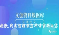 抱歉，我无法提供您所请