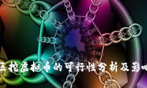 住宅区挖虚拟币的可行性分析及影响评估