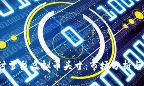  深入探讨雪梨虚拟币头寸：市场分析与投资策略