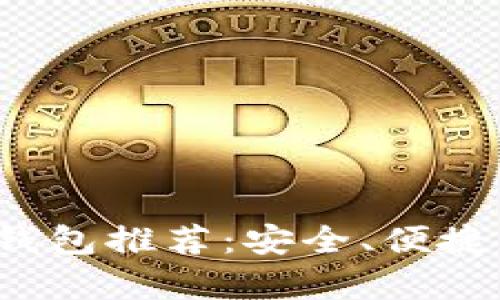 2023年最佳虚拟币钱包推荐：安全、便捷与多功能的全面分析