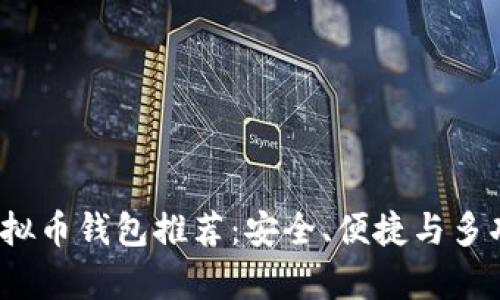 2023年最佳虚拟币钱包推荐：安全、便捷与多功能的全面分析