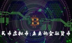 : 人民币虚拟币：未来的金