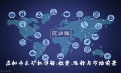 虚拟币采矿机详解：投资