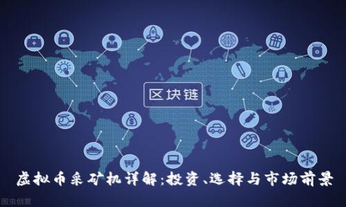 虚拟币采矿机详解：投资、选择与市场前景
