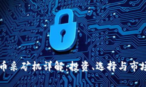 虚拟币采矿机详解：投资、选择与市场前景