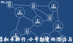 2023年虚拟币排行：小号投