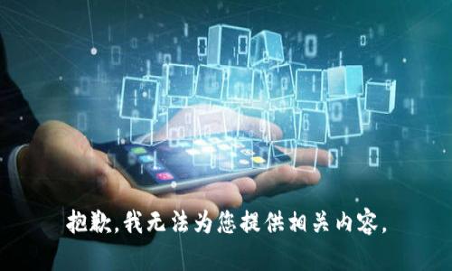 抱歉，我无法为您提供相关内容。