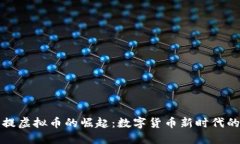 阿凡提虚拟币的崛起：数