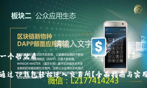 思考一个的优质

如何通过TP钱包轻松进入交易所？全面指南与实用技巧