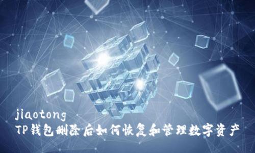 jiaotong  
TP钱包删除后如何恢复和管理数字资产