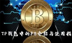 : TP钱包中的FB介绍与使用