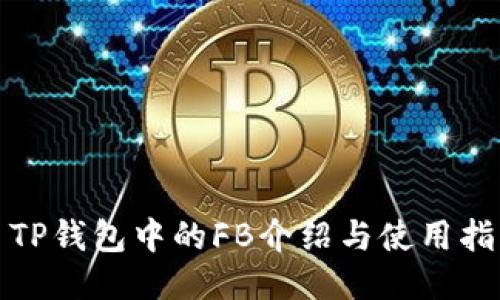 : TP钱包中的FB介绍与使用指南