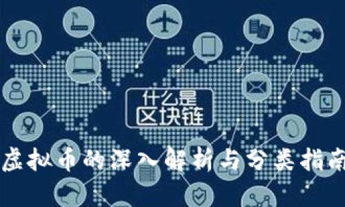 虚拟币的深入解析与分类指南