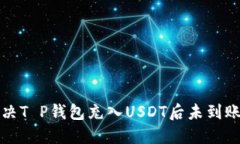 如何解决T P钱包充入USDT后