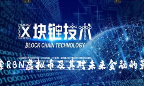 探索RBN虚拟币及其对未来金融的影响