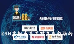 探索RBN虚拟币及其对未来
