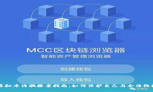 虚拟币诈骗报案指南：如何保护自己与合法维权