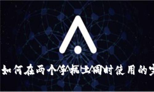 TP钱包：如何在两个手机上同时使用的完整指南