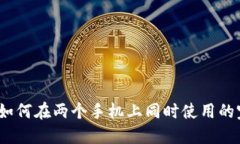 TP钱包：如何在两个手机上