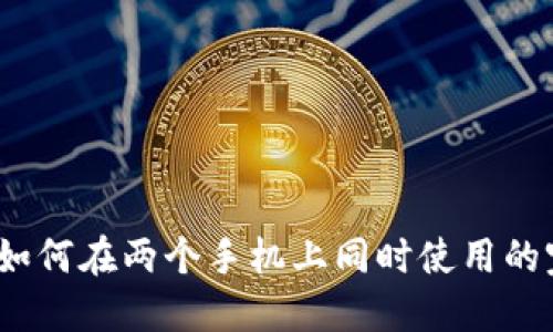 TP钱包：如何在两个手机上同时使用的完整指南