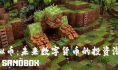 ZFC虚拟币：未来数字货币