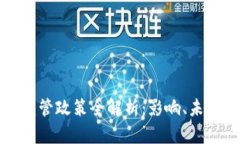 中国虚拟币监管政策全解