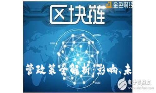 中国虚拟币监管政策全解析：影响、未来及投资机遇