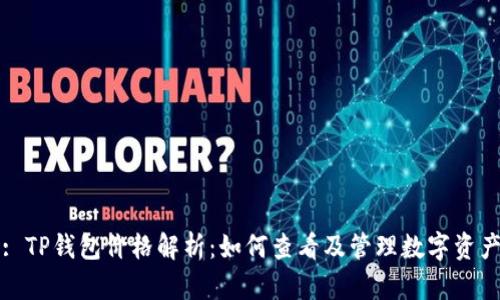 : TP钱包价格解析：如何查看及管理数字资产