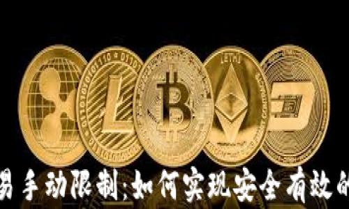 
TP钱包交易手动限制：如何实现安全有效的资金管理