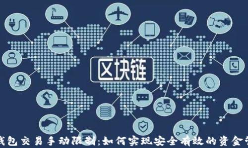 
TP钱包交易手动限制：如何实现安全有效的资金管理