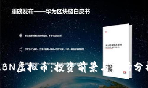 ABN虚拟币：投资前景与市场分析