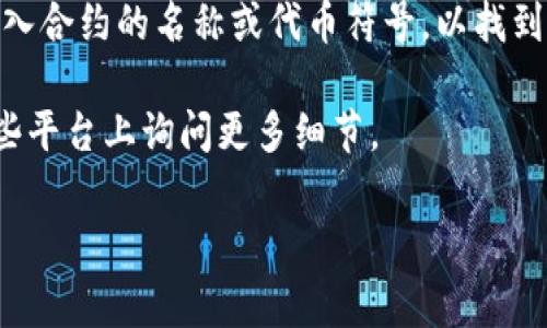 关于TP钱包的合约地址，如果您是在询问与TP钱包相关的智能合约地址，通常这类信息需要通过TP钱包的官方网站或相关的区块链浏览器来确认。合约地址是区块链上每个智能合约的唯一标识符，如果您有特定的代币或合约需要查询，可以按照以下步骤进行：

1. **确认项目官方网站**：首先要确认您要查询的代币或项目的官方网站。这通常是获取相关信息的最佳来源。

2. **使用区块链浏览器**：您可以使用以太坊浏览器（如Etherscan）或其他相关链的浏览器，直接在搜索框中输入合约的名称或代币符号，以找到其合约地址。

3. **咨询社区和研发团队**：许多加密货币项目都有自己的社区（如Telegram、Discord、Reddit等），您可以在这些平台上询问更多细节。

如果您有其他问题或需要进一步的信息，请告诉我！