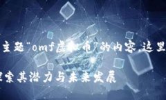 基于您提供的主题“omf虚
