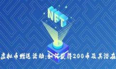 探索虚拟币赠送活动：如