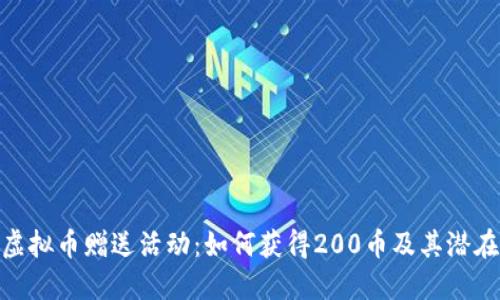 探索虚拟币赠送活动：如何获得200币及其潜在影响