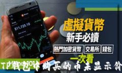 如何解决TP钱包中购买的币