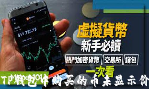 
如何解决TP钱包中购买的币未显示价格的问题