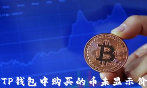 
如何解决TP钱包中购买的币未显示价格的问题