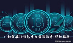 : 如何在TP钱包中出售狗狗
