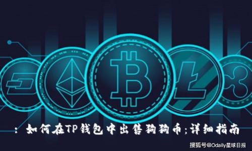 : 如何在TP钱包中出售狗狗币：详细指南